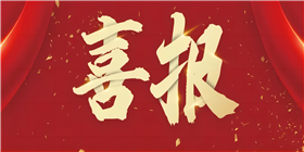 喜报.jpg