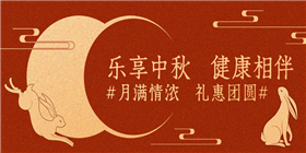 3中秋健康相伴公众号首图.png