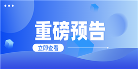 预告公众首图.png