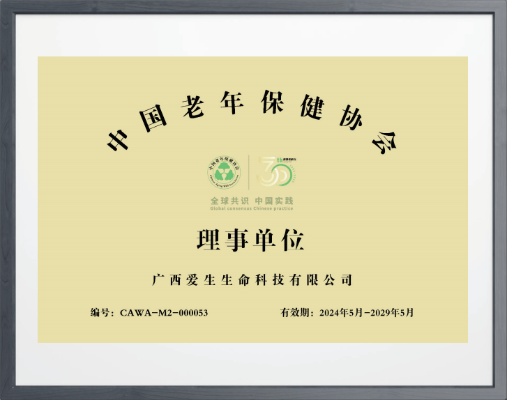 中国老年保健协会理事单位.png