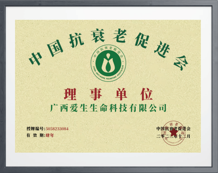 中国抗衰老促进会理事单位.png