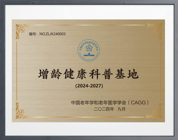 增龄健康科普基地.png