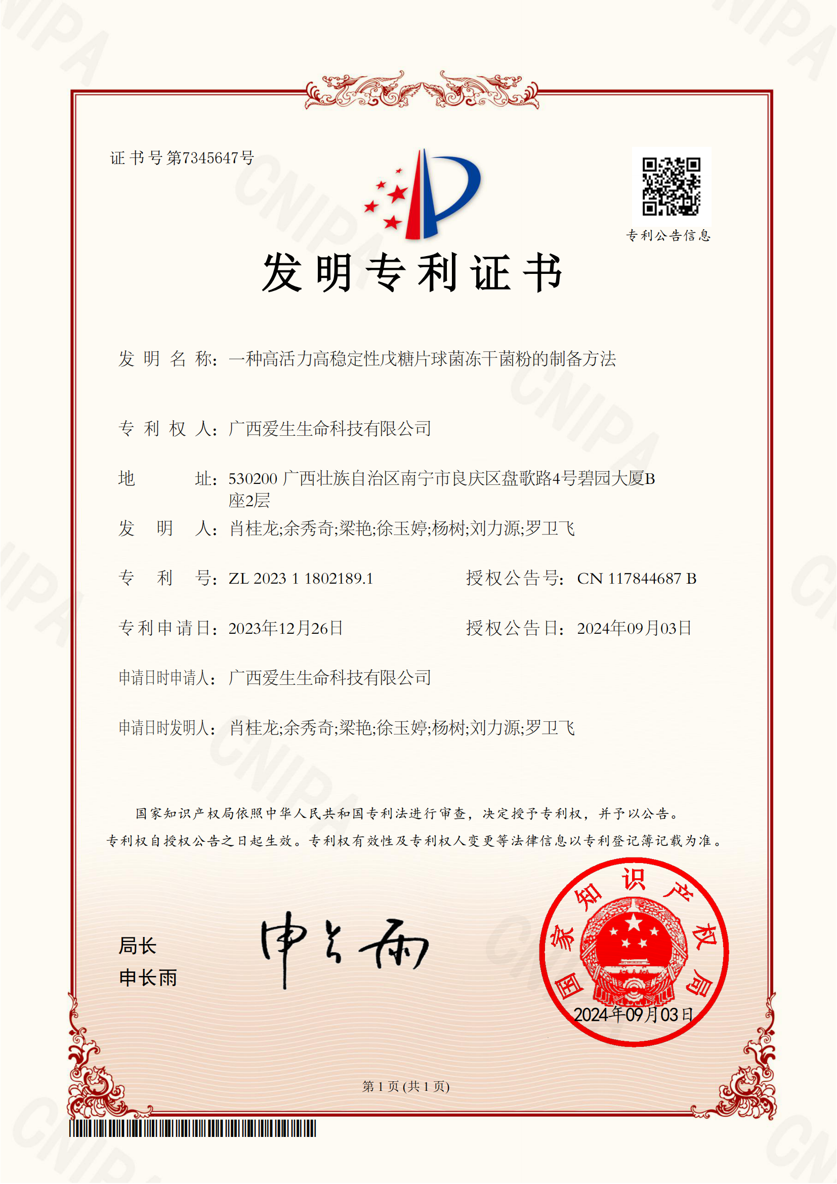 非菌株专利证书：一种高活力高稳定性戊糖片球菌冻干菌粉的制备方法_01.png