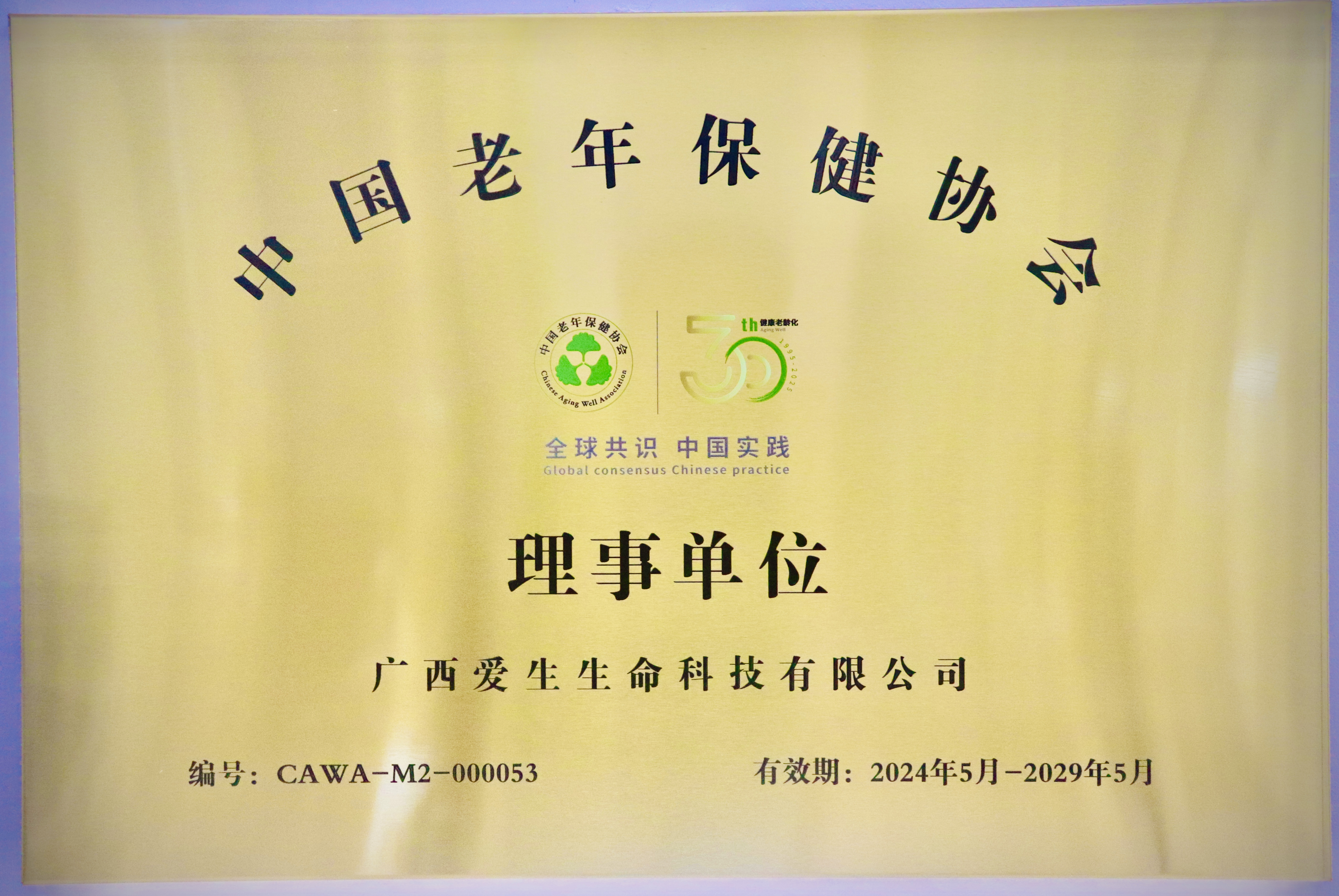 中国老年保健协会理事单位.jpg